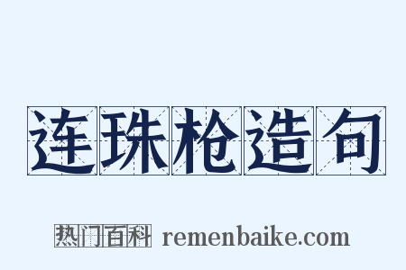 连珠枪造句是什么意思的图片